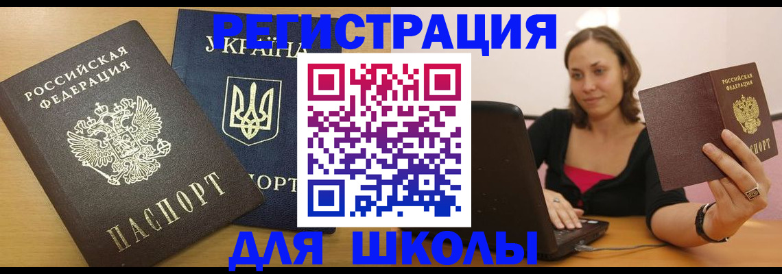 временная регистрация для школы в Черепаново